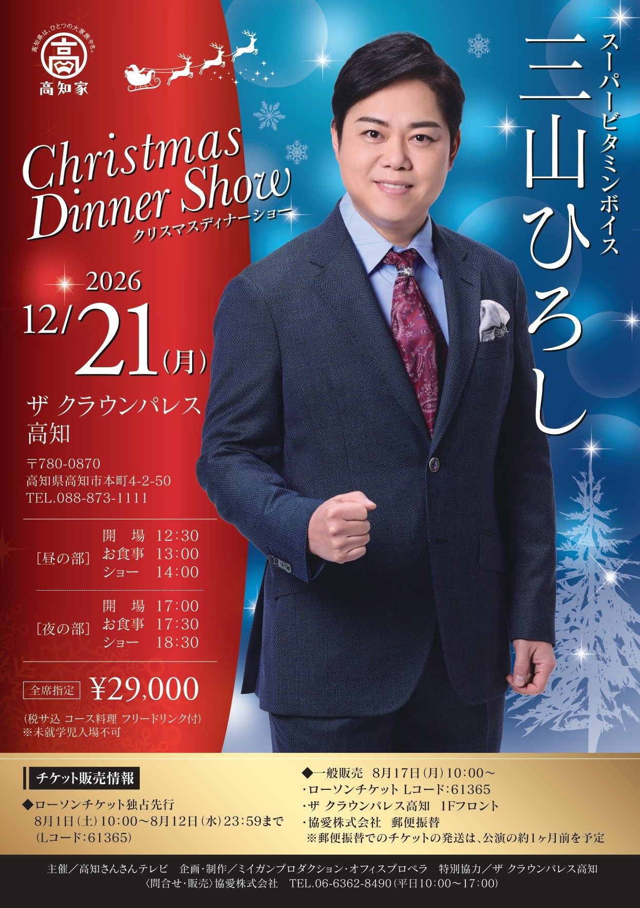 今年も高知でディナーショー‼