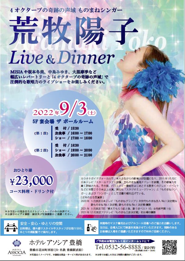 荒牧陽子　Live＆Dinner